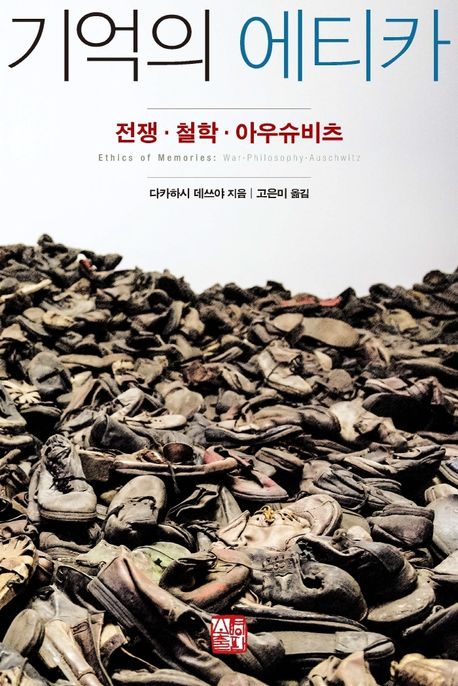 기억의 에티카: 전쟁·철학·아우슈비츠= Ethics of memories : war·philosophy·Auschwitz
