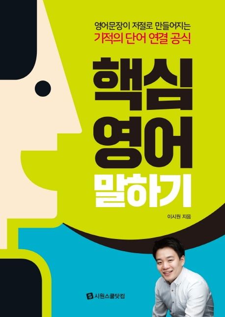 핵심 영어 말하기 : 영어문장이 저절로 만들어지는 기적의 단어 연결 공식 / 이시원 지음