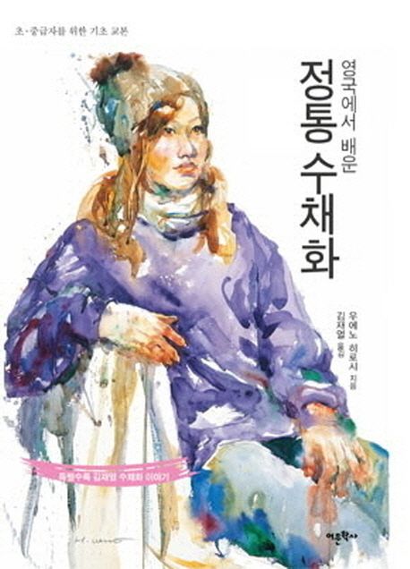 (초·중급자를 위한 기초 교본)영국에서 배운 정통 수채화