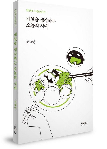 내일을 생각하는 오늘의 식탁 / 전혜연 [지음]
