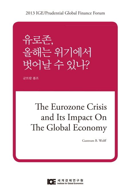 유로존, 올해는 위기에서 벗어날 수 있나? - [전자책] = (The) Eurozone crisis and its impact ...