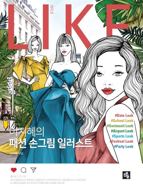 라이크 = Like : 이지혜의 패션 손그림 일러스트