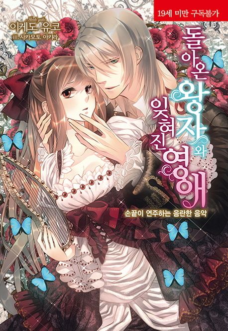 돌아온 왕자와 잊혀진 영애