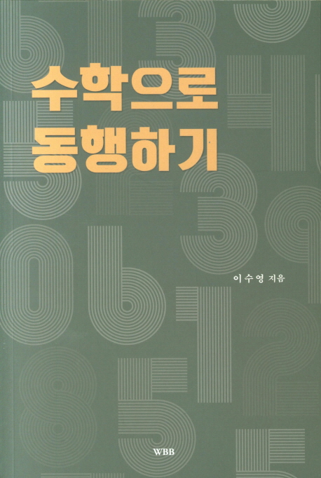 수학으로 동행하기  = <span>A</span>ccomp<span>a</span>ny<span>i</span>ng <span>a</span> m<span>a</span>th <span>f</span><span>a</span><span>i</span><span>l</span><span>u</span><span>r</span><span>e</span>