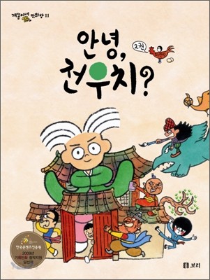 안녕, 전우치?. 2