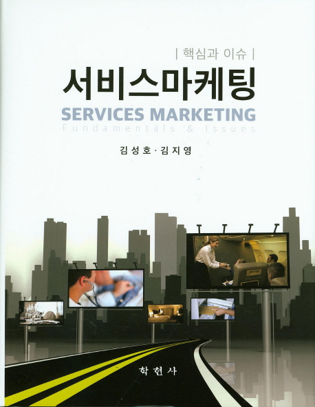 서비스마케팅  : 핵심과 이슈 / 김성호 ; 김지영 공저