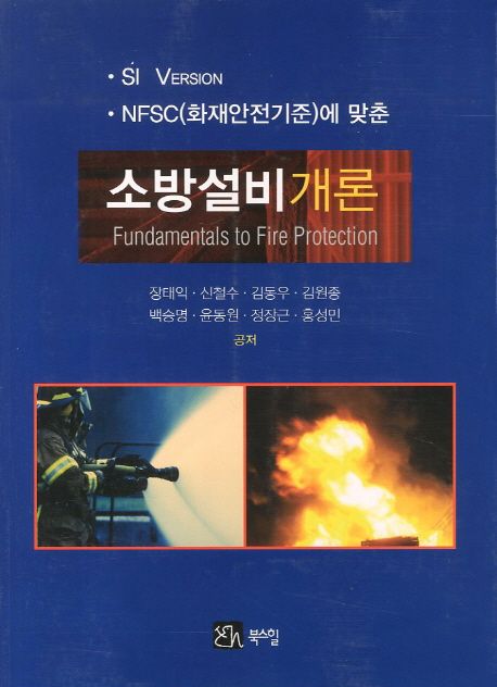 (NFSC(화재안전기준)에 맞춘) 소방설비개론  = Fundamentals to fire protection  : SI version