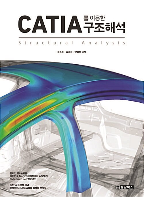 CATIA를 이용한 구조해석 = Structural analysis