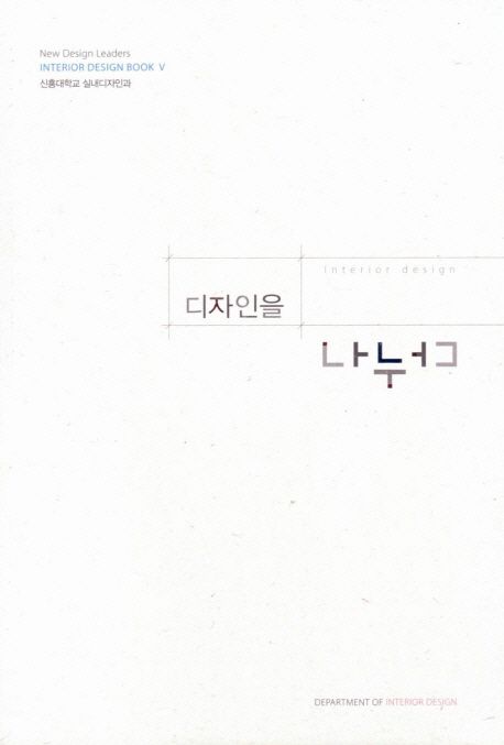 디자인을 나누다  = Interior desig