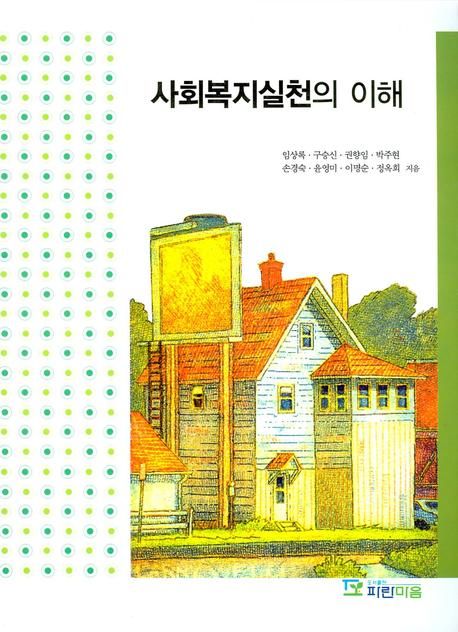 사회복지실천의 이해