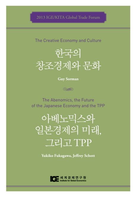 한국의 창조경제와 문화 아베노믹스와 일본경제의 미래 그리고 TPP (2013 IGE KITA Global Trade Forum)