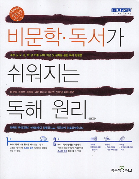 비문학 독서가 쉬워지는 독해 원리(2018)