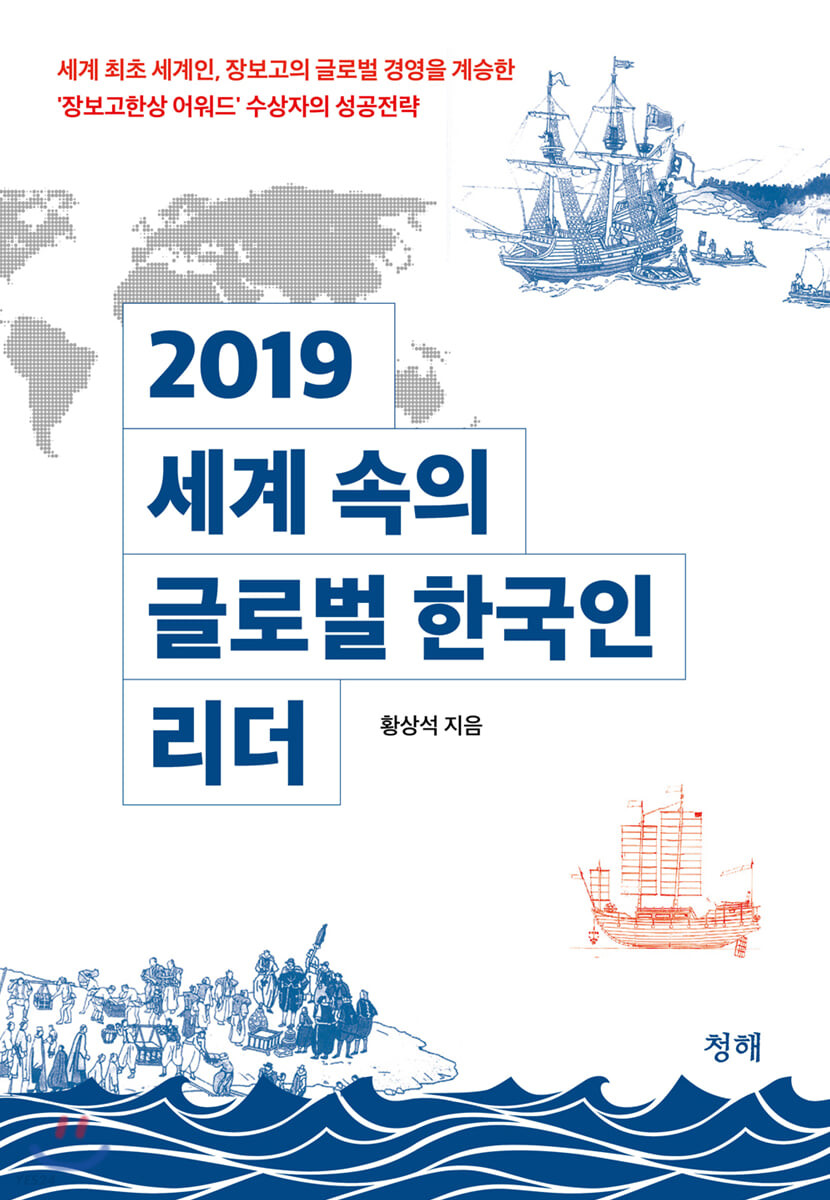 (2019) 세계 속의 글로벌 한국인 리더 / 황상석 지음.
