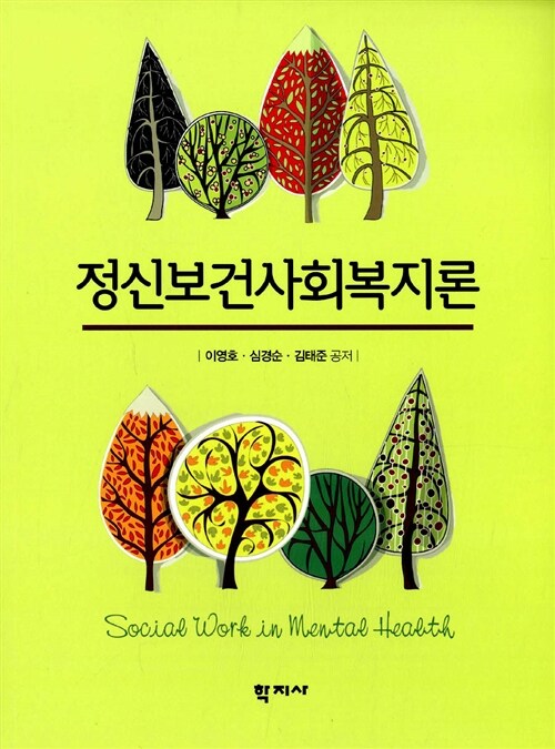 정신보건사회복지론 / 이영호  ; 심경순  ; 김태준 공저