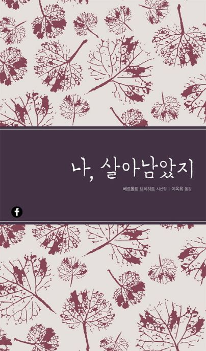 나, 살아남았지 : 베르톨트 브레히트 시선집