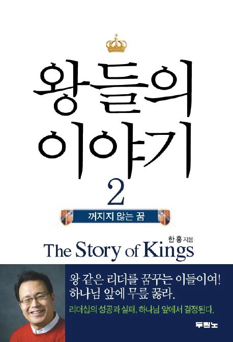 왕들의 이야기. . 2 : 꺼지지 않는 꿈