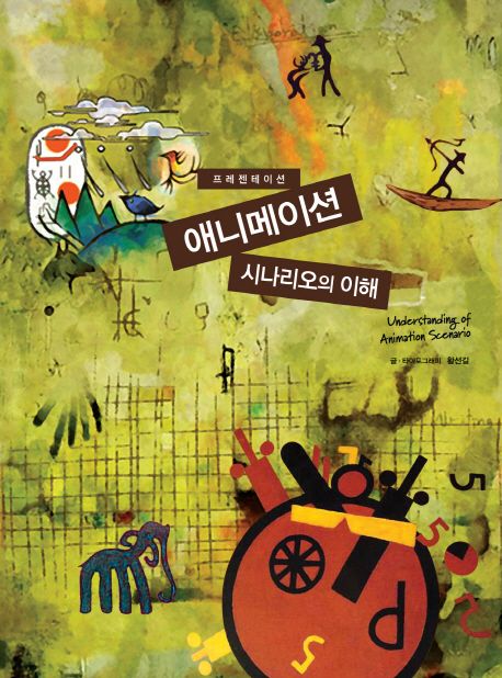 (프레젠테이션)애니메이션 시나리오의 이해