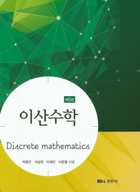 이산수학 (제5판)