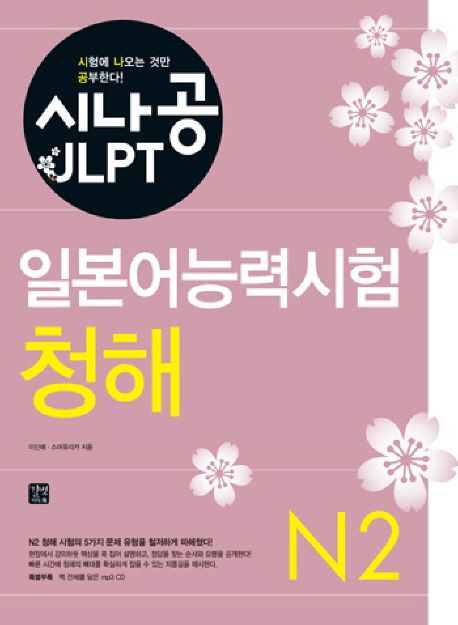 (시나공 JLPT) 일본어능력시험  : N2 청해 / 이신혜 ; 스미유리카 [공]지음