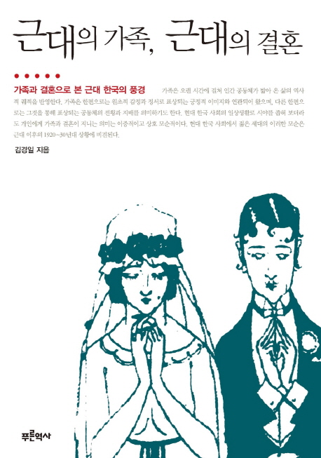 근대의 가족, 근대의 결혼  : 가족과 결혼으로 본 근대 한국의 풍경