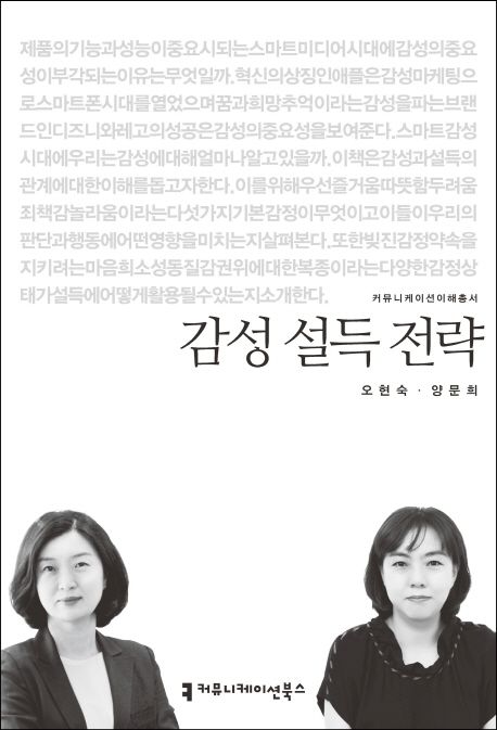 감성 설득 전략 : 커뮤니케이션이해총서. 16-91