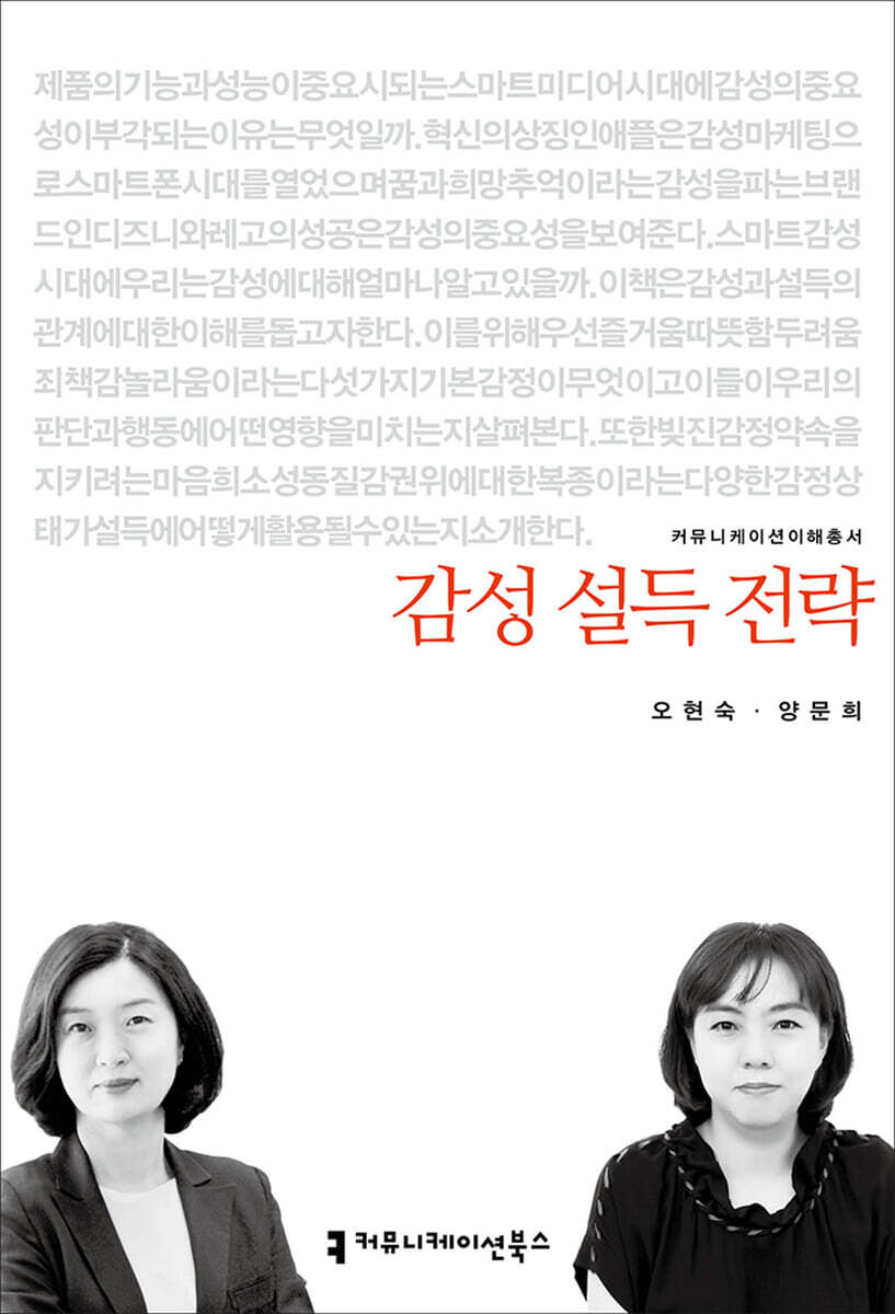 감성 설득 전략