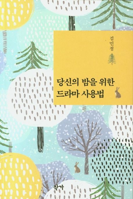 당신의 밤을 위한 드라마 사용법