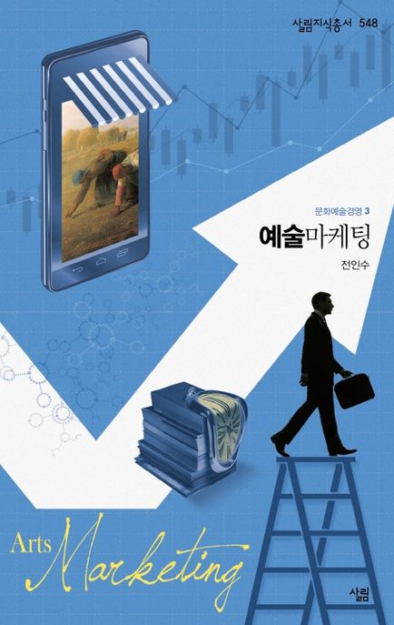 예술마케팅 = Arts marketing