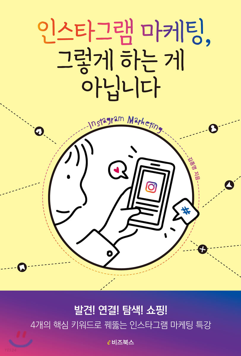 인스타그램 마케팅, 그렇게 하는 게 아닙니다 (발견! 연결! 탐색! 쇼핑! 4개의 핵심 키워드로 꿰뚫는 인스타그램 마케팅 특강)