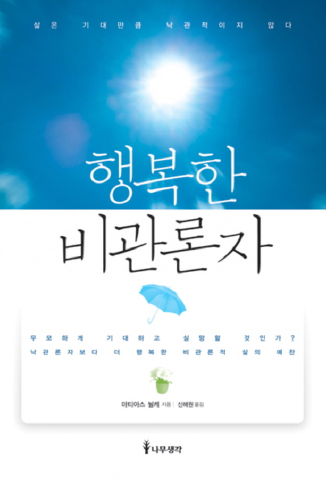 행복한 비관론자 / 마티아스 뇔케 지음  ; 신혜원 옮김