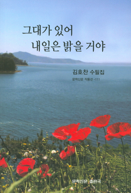 그대가 있어 내일은 밝을거야 (김호찬 수필집)