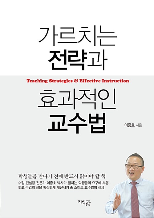 가르치는 전략과 효과적인 교수법 = Teaching strategies & effective instruction
