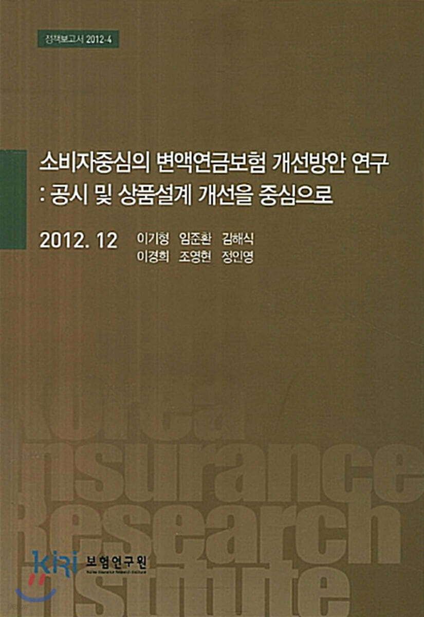 소비자중심의 변액연금보험 개선방안 연구 : 공시 및 상품설계 개선을 중심으로