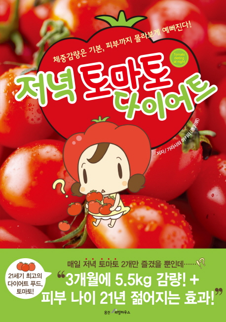 저녁 토마토 다이어트 = Tomato dieting at night / 가라사와 아키라 지음 ; 김보리 옮김