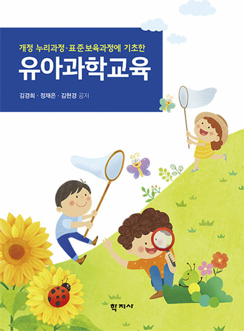 (개정 누리과정·표준보육과정에 기초한)유아과학교육