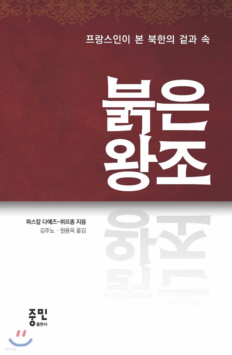 붉은왕조 / 파스칼 다예즈-뷔르종 지음 ; 김주노,  원용옥 옮김.