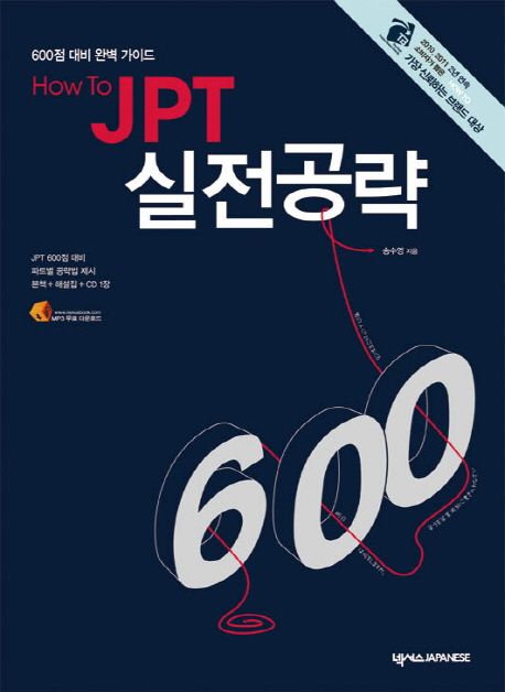 (How to)JPT 실전공략 600 : 600점 대비 완벽 가이드
