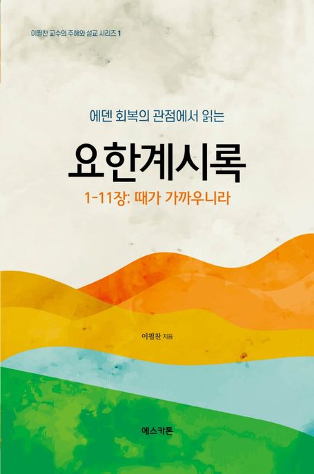 (에덴 회복의 관점에서 읽는) 요한계시록  : 1-11장  : 때가 가까우니라