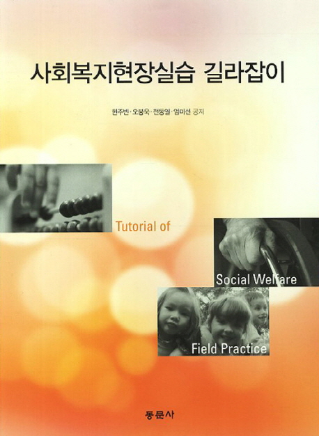 사회복지현장실습 길라잡이  = Tutorial of social welfare field practice / 한주빈 [외]저