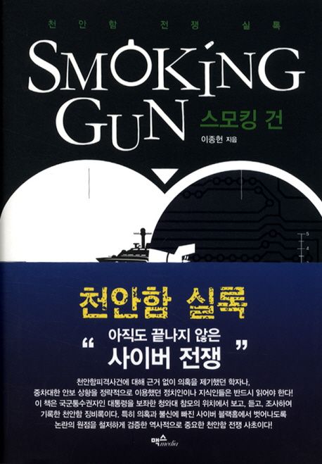 스모킹 건  - [전자책] = Smoking gun  : 천안함 전쟁 실록