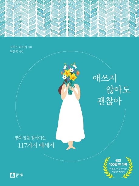 애쓰지 않아도 괜찮아 (생의 답을 찾아가는 117가지 메세지)