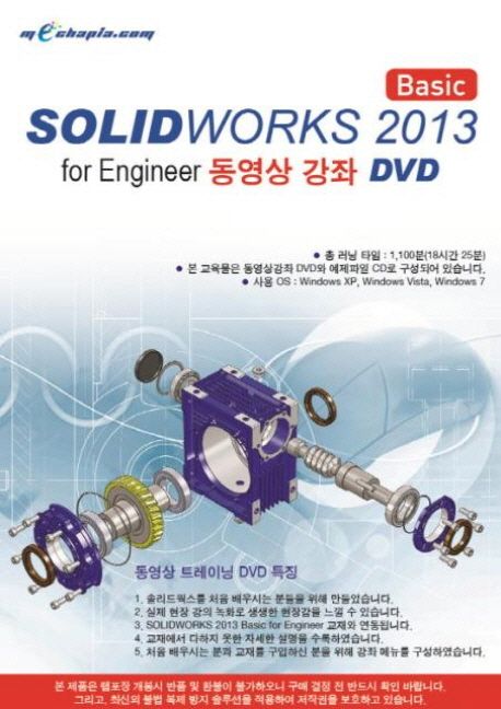 SOLIDWORKS(Basic)(2013)(DVD) (for Engineer 동영상 강좌 DVD)