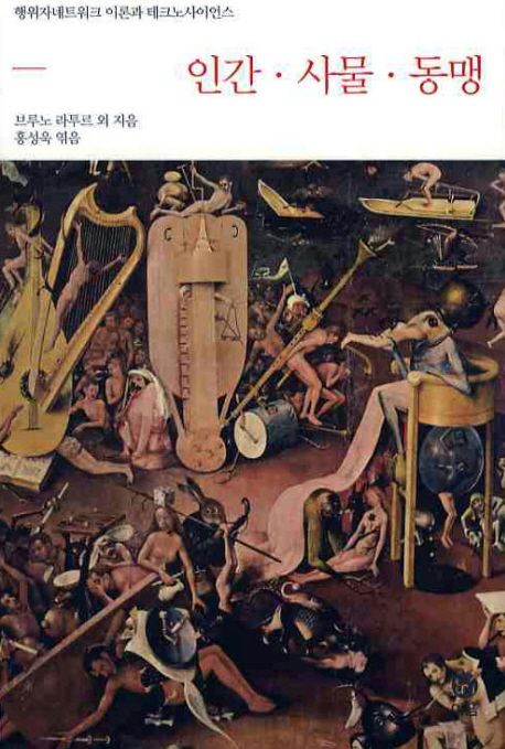인간·사물·동맹  : 행위자네트워크 이론과 테크노사이언스