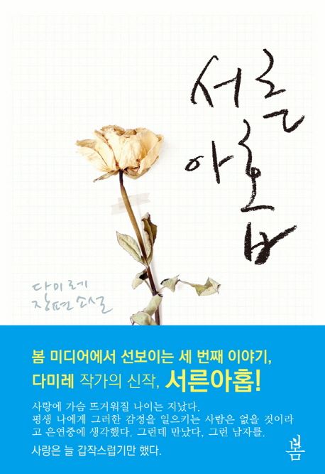 서른 아홉 (다미레 장편소설)