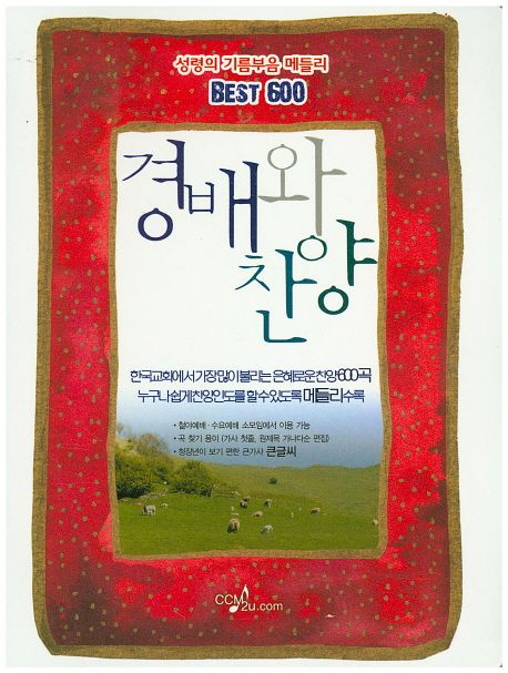 경배와 찬양 : 성령의 기름부음 메들리 BEST 600 - [악보]