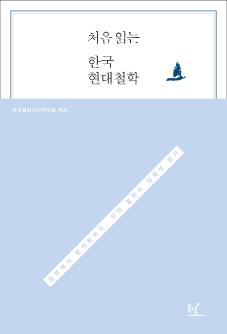 처음 읽는 한국 현대철학 : 동학에서 함석헌까지, 우리 철학의 정체성 찾기