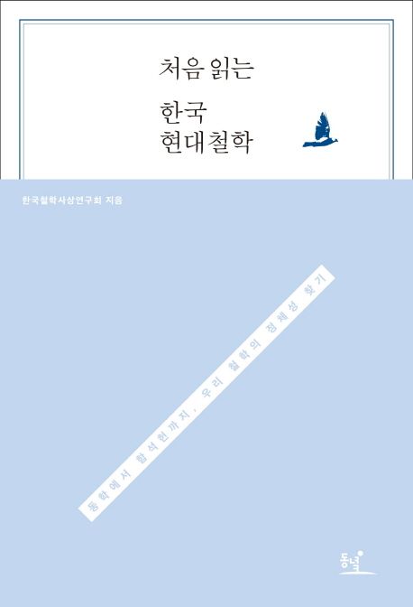 처음 읽는 한국 현대철학  : 동학에서 함석헌까지, 우리 철학의 정체성 찾기