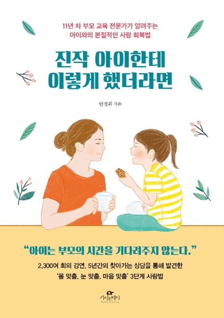 진작 아이한테 이렇게 했더라면 - [전자책]  : 11년 차 부모 교육 전문가가 알려주는 아이와의 본질적인 사랑 회복법