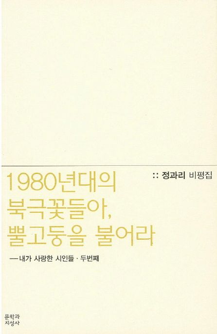 1980년대의 북극꽃들아, 뿔고둥을 불어라  : 내가 사랑한 시인들ㆍ두번째  : 정과리 비평집