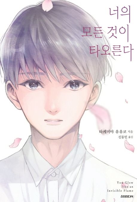 너의 모든 것이 타오른- [전자책]